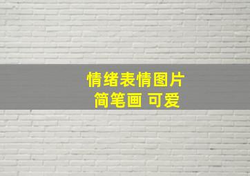 情绪表情图片 简笔画 可爱